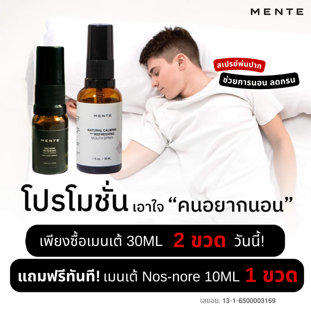 <โปรโมชั่นเอาใจ "คนอยากนอน"> MENTE 30ML 2 ขวด แถมฟรี! MENTE Nos-nore(ลดกรน) 10ML