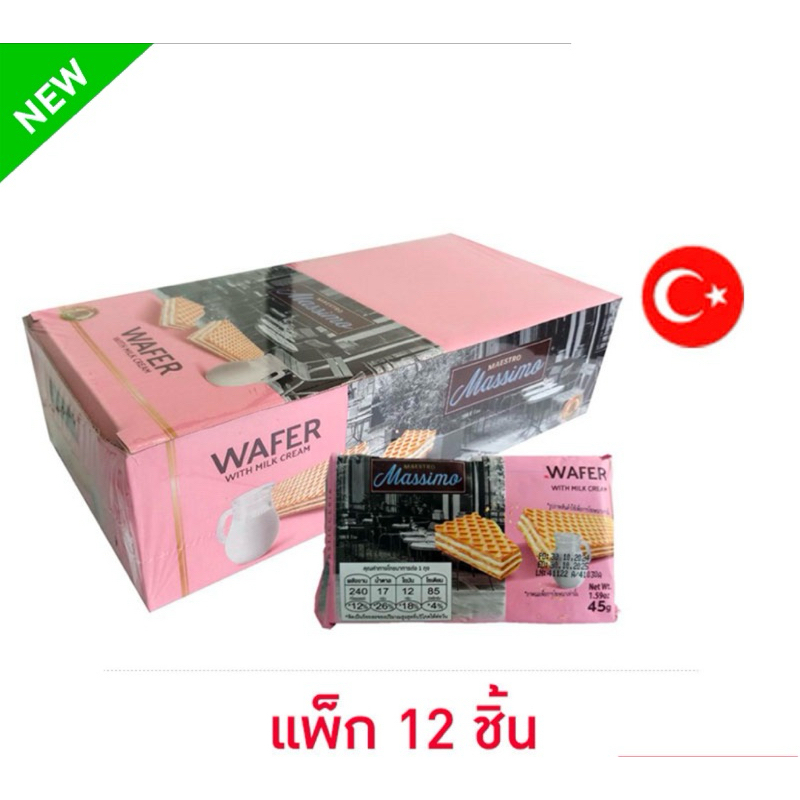(แพ็ค12ชิ้น) มาเอสโตร มาสซิโม เวเฟอร์สอดไส้ครีมรสเฮเซลนัท/ครีมนม/ช็อกโกแลต 45ก. Maestro MASSIMO haze