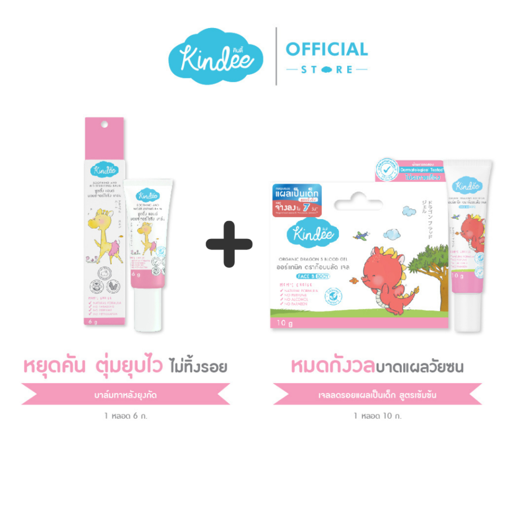 [ช้อปคู่ ถูกกว่า] Kindee ดราก้อนบลัด เจลทาแผลเป็น + ซูทติ้งบาล์ม ลดรอยแผลเป็น (6ก.)