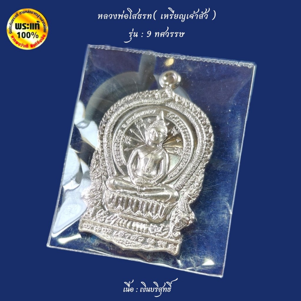 หลวงพ่อโสธร พิมพ์เหรียญนั่งพาน “เจ้าสัว”  รุ่น 9 ทศวรรษ - รูปที่ 3