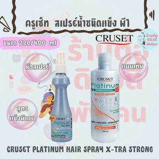 (หัวสเปรย์และแบบเติม) ครูเซ็ท แพลทตินั่ม แฮร์สเปรย์ พี1 สูตรเอ็กซ์ตร้า สตรอง / CRUSET PLATINUM HAIR SPRAY X-TRA STRONG