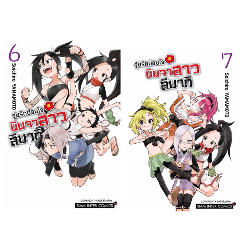 (เล่ม 6-7 พร้อมส่ง)วุ่นรักป่วนใจ นินจาสาวสึบากิ เล่ม 1-5 [แยกเล่ม][หนังสือการ์ตูน]ใหม่ มือหนึ่ง