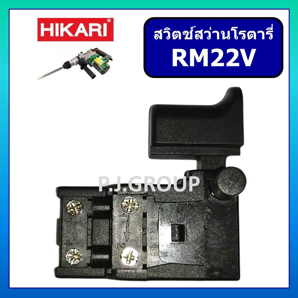 # 4 สวิตช์ สว่านโรตารี่ RM22VA HIKARI สวิทช์ สว่านโรตารี่ RM22VA ฮิการิ สวิตช์ RM22VA สวิตช์ โรตารี่