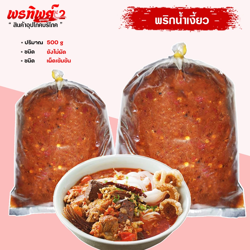 พริกน้ำเงี้ยว น้ำพริกอ่อง ตราพรทิพย์ ขนาด 500 กรัม เผ็ดหอมอร่อย ตำใหม่ก่อนส่ง มีสูตรไห้