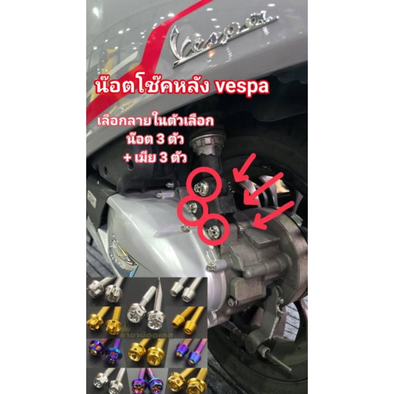 น๊อตยึดโช๊คvespa/เวสป้าสปริ้น/ราคาถูกมีให้เลือกหลากหลายลายได้น๊อต3+เมีย3(รวม 6 ชิ้น)