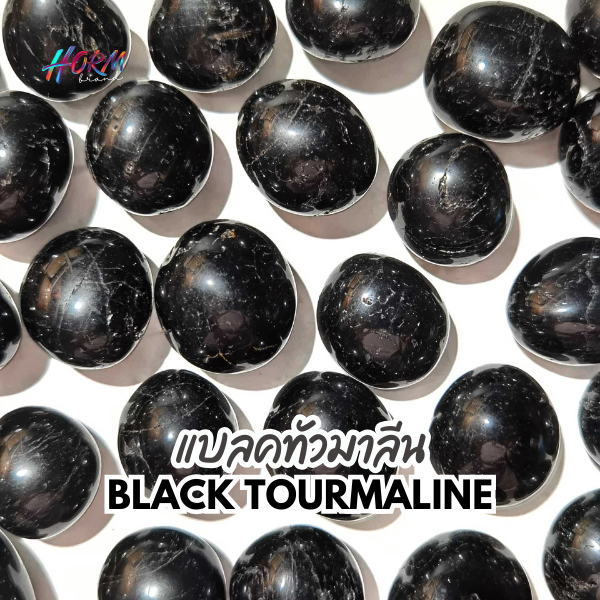 หินขัดมน Black Tourmaline แบลคทัวมาลีน หินแร่ธรรมชาติ แท้100% อัญมณี  พลอย