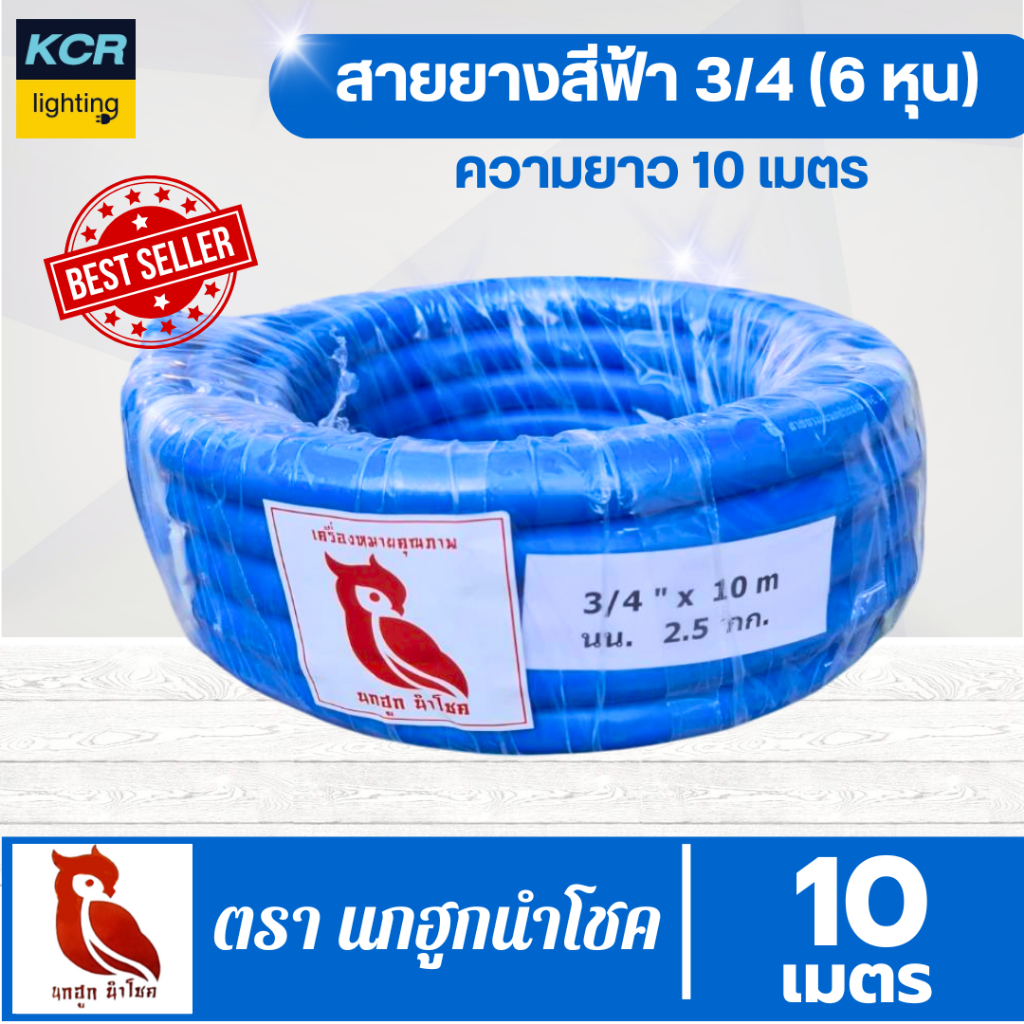 สายยางฟ้า/สายยางเด้ง ตรานกฮูกนำโชค ขนาด 3/4"(6หุน) ยาว 10 เมตร