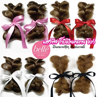 พร้อมส่ง 💖 🇹🇭 BELLE แฮร์พีช กิ๊บ เปียคลาย ฟุ้งๆ สไตล์เกาหลี เปียผม โบว์ วาเลนไทน์ หมวยๆ กิ๊บติดผม