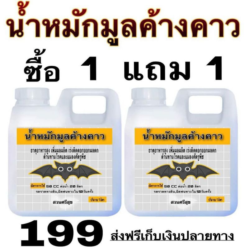 น้ำหมักมูลค้างคาว 1ลิตรแถม1ลิตร