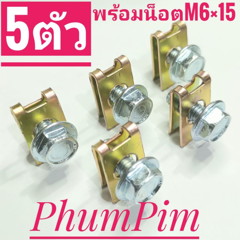กิ๊บยึดเฟรมM6กิ๊บยึดชุดสีM6สีทองเบอร์10(5ตัวพร้อมน็อต)เกลียวมิล1.0ใช้ขันกับน็อตตัวผู้เบอร์10M6×15