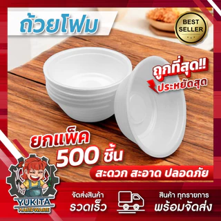 DF (แพ็คใหญ่500ชิ้น) ถ้วยโฟม มอก. ถ้วยบะหมี่ ถ้วยก๋วยเตี๋ยว ก้นหอย SB45 SB54 1ชิ้น ต่อ1ออเดอร์ เท่านั้น