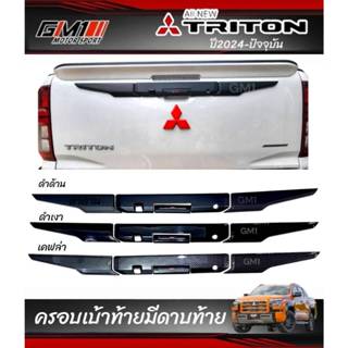 ครอบฝาท้ายกระบะ Mitsubishi Triton Allnew ปี2024-ปัจจุบัน RR …
