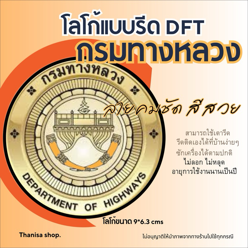 ตัวรีดติดเสื้อกรมทางหลวง