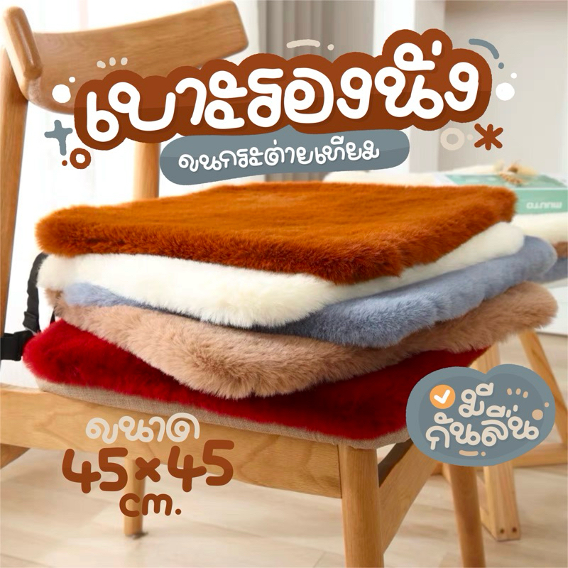 [พร้อมส่ง] เบาะรองนั่ง ทรงสี่เหลี่ยมขนาด 45*45ซม. ขนกระต่ายเทียม เบาะรองเก้าอี้ทำงาน นุ่มนั่งสบายๆ น้ำหนักเบา มินิมอล