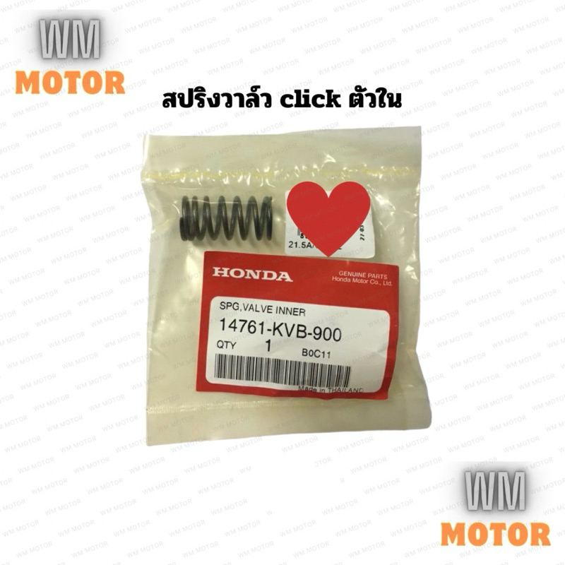 สปริงวาล์ว click ตัวใน คลิ๊ก คลิ้ก ของแท้honda (14761-KVB-900)