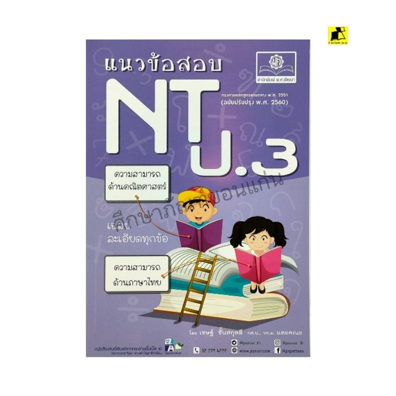 หนังสือ แนวข้อสอบ NT ป 3