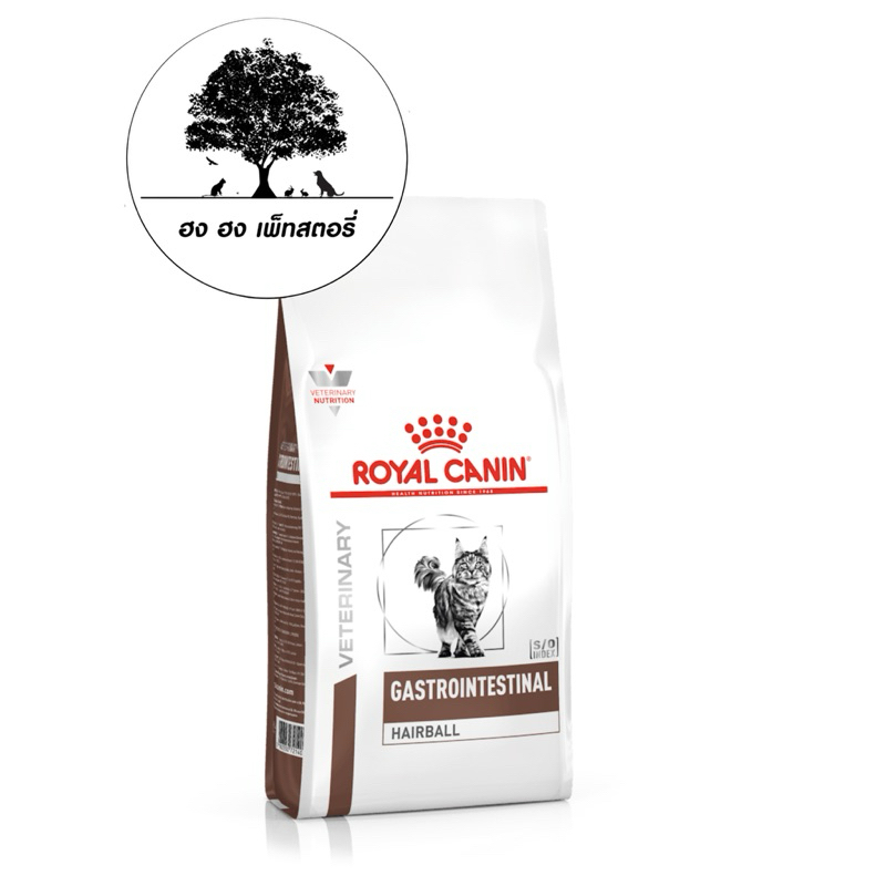 ROYAL CANIN GASTROINTESTINAL HAIRBALL แก๊สโทรอินเทสทินอล แฮร์บอล