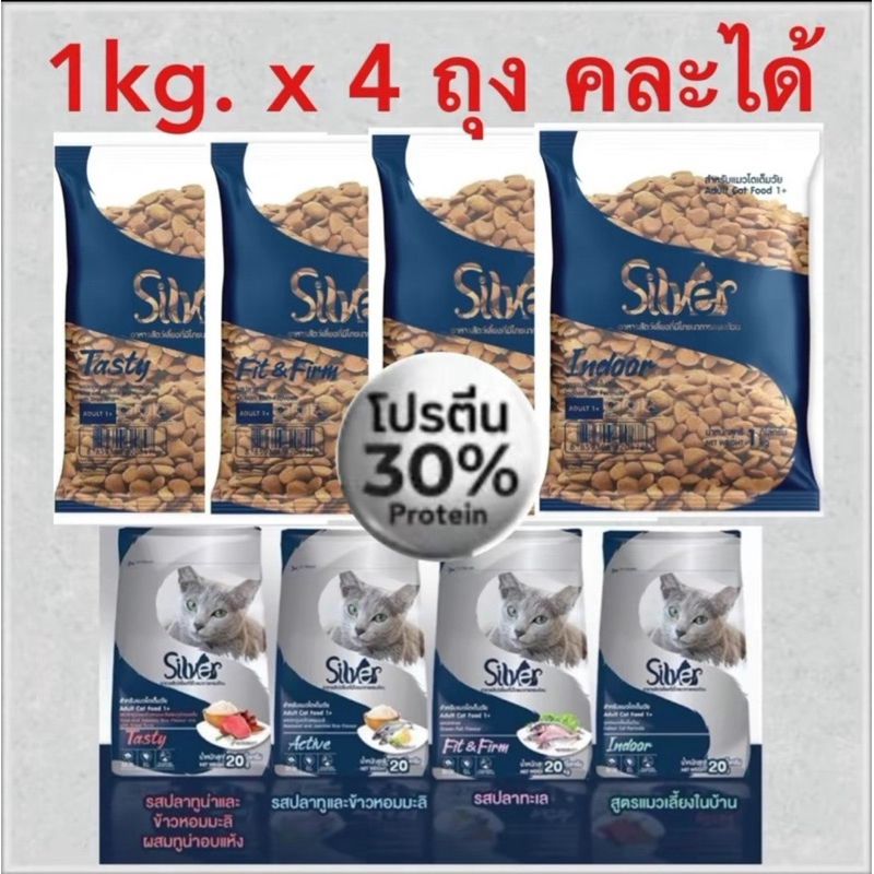 คละรสได้ // Silver ซิลเวอร์ อาหารแมวเม็ด <1กิโล 4ถุง> แบ่งจากกระสอบ 20 โล แพ็คมาจากโรงงาน