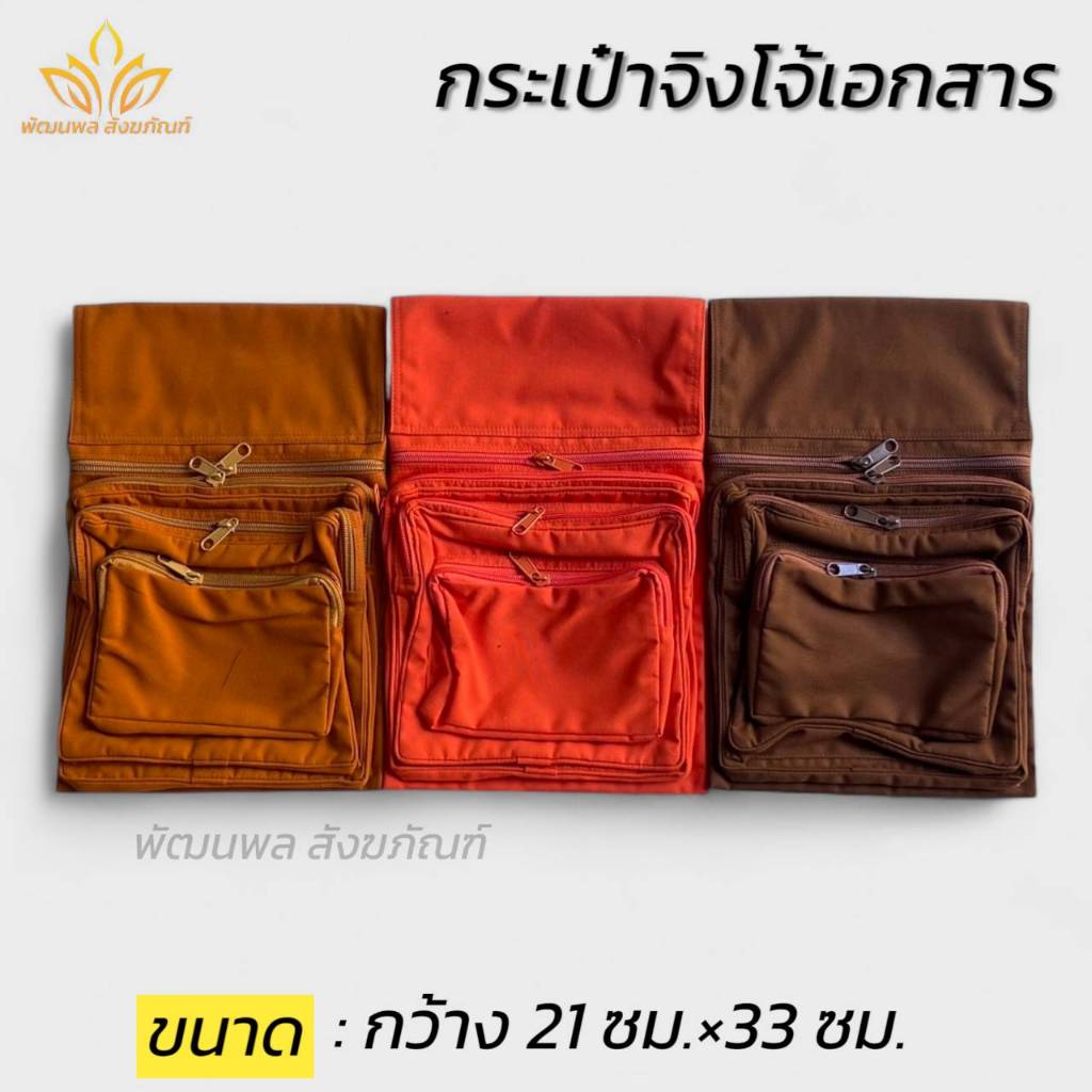 กระเป๋าจิงโจ้ใส่เอกสาร กระเป๋าพระ ผ้าโทเร ของใช้พระ (พัฒนพล สังฆภัณฑ์)