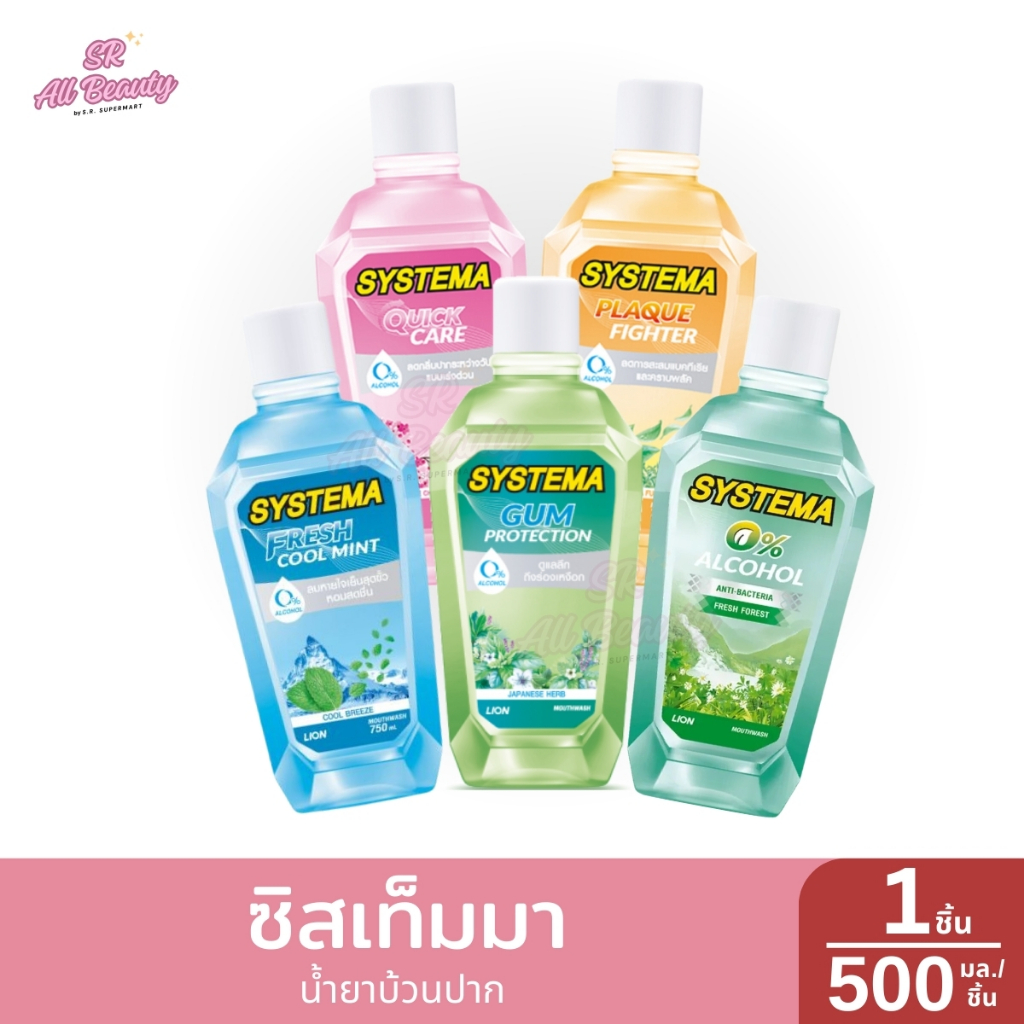 น้ำยาบ้วนปาก ซิสเท็มมา 500 มล.