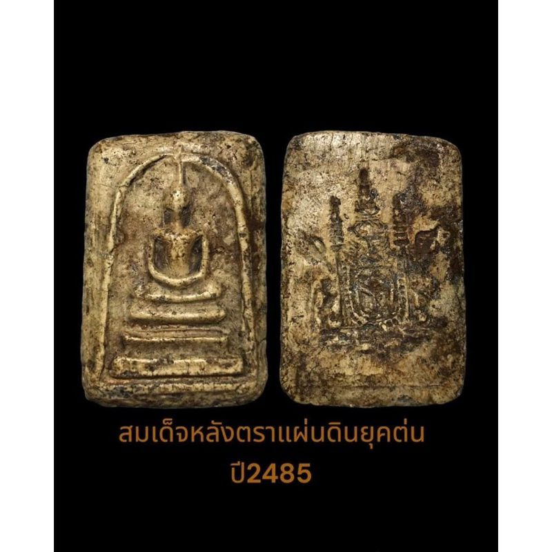 พระสมเด็จหลังตราแผ่นดินพศ2485