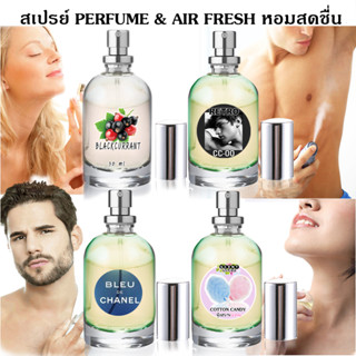 สเปรย์ 30ml แนวกลิ่น Perfume ปรับอากาศ ฉีดตัวได้ ฉีดห้องได้ …