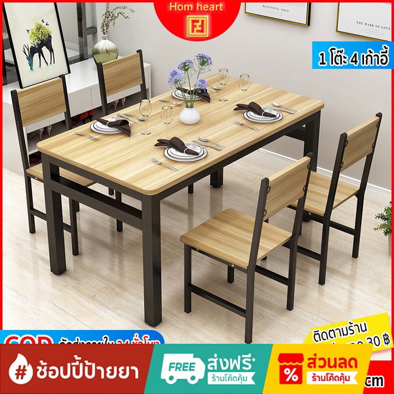 Hom heart ชุดโต๊ะกินข้าว พร้อมเก้าอี้ 4 ที่นั่ง (ประกอบง่าย) ชุดโต๊ะเก้าอี้ 120x60x75 cm ท็อปไม้ MDF เคลือบเมลามีน