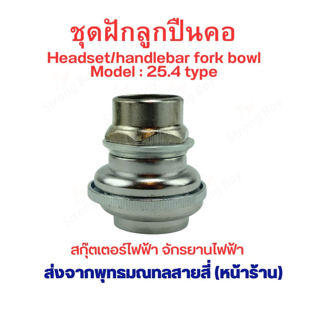 ลูกปืนคอ รถจักรยานไฟฟ้า ลูกปืนคอบน ลูกปืนคอล่าง ฝักลูกปืนคอ อะไหล่ จักรยาน สกุตเตอร์ เบอร์ 25.4 และ 28.6 จำนวน 1 ชุด