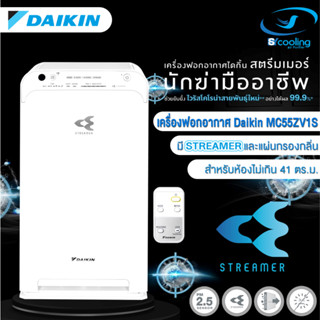 เครื่องฟอกอากาศ ไดกิ้น Daikin (รุ่นใหม่) MC55ZV1S สำหรับห้อง…