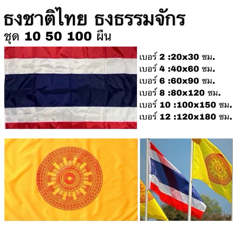 ธงชาติไทย ธง ธงธรรมจักร ผ้าร่ม แพค 10 50 และ 100 ผืน เบอร์ 2 4 6 8 10 12