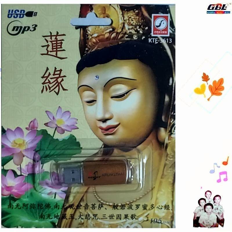 พระโพธิสัตว์กวนอิม บทสวดบูชา 20 บทเพลง KTF-3613 เพลงUSB MP3 กรุงไทยออดิโอ แฟลชไดรฟ์เพลง USBเพลง บทสวดมนต์