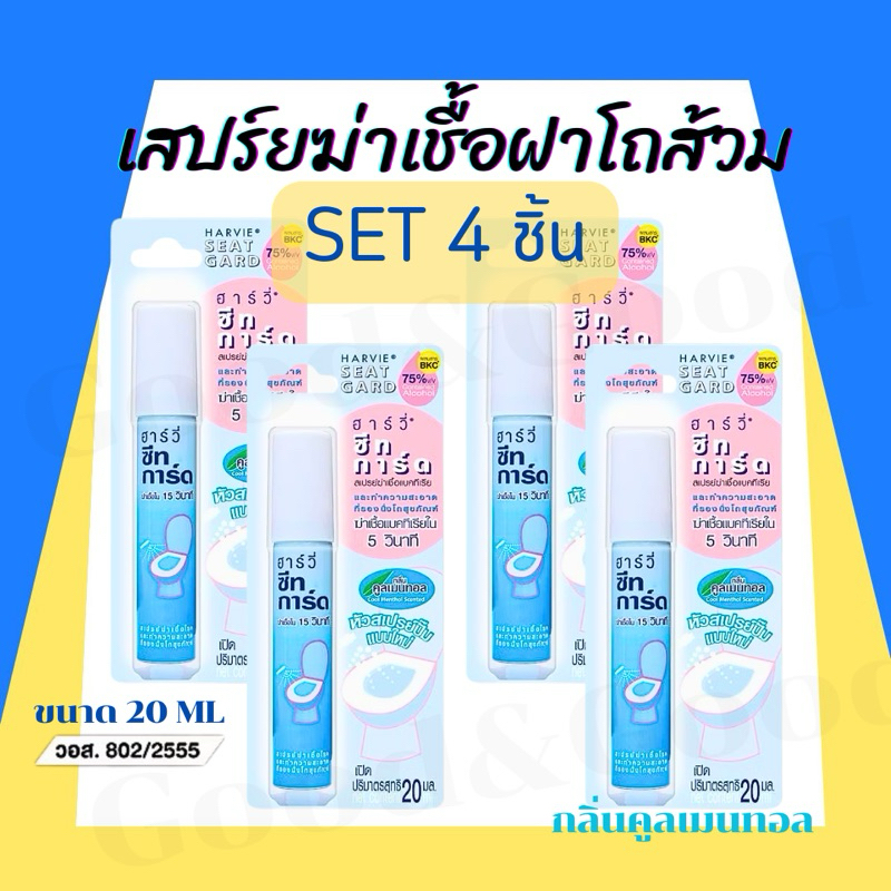 ทำความสะอาดที่รองนั่งโถส้วม Harvie (ฮาร์วี่) Seat Guard น้ำยาฆ่าเชื้อแบคทีเรียบนพื้นผิว ภายใน5วิ แอลกอฮอล์75% ขนาด 20ml.