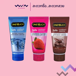 Onetouch วันทัชเจลหล่อลื่นสูตรน้ำจาก (ปริมาณ 75 มล.) ไม่เหนียวเหนอะหนะ ล้างออกง่าย สามารถใช้ร่วมกับถุงยางอนามัยได้