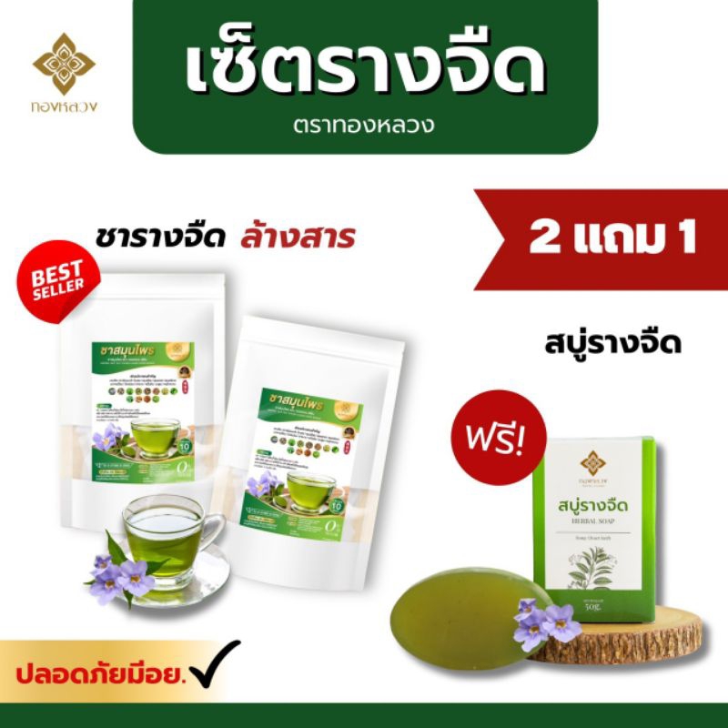 🌱2 เเถม 1🌱 ชารางจืด เเถมฟรี สบู่รางจืด ตราทองหลวง ของเเท้