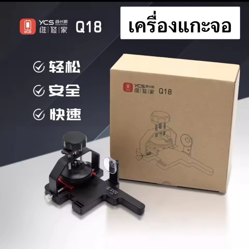 เครื่องแกะจอ YCS Q18 เปิดหน้าจอ ถอดแยกจอ เครื่องมือช่างซ่อม