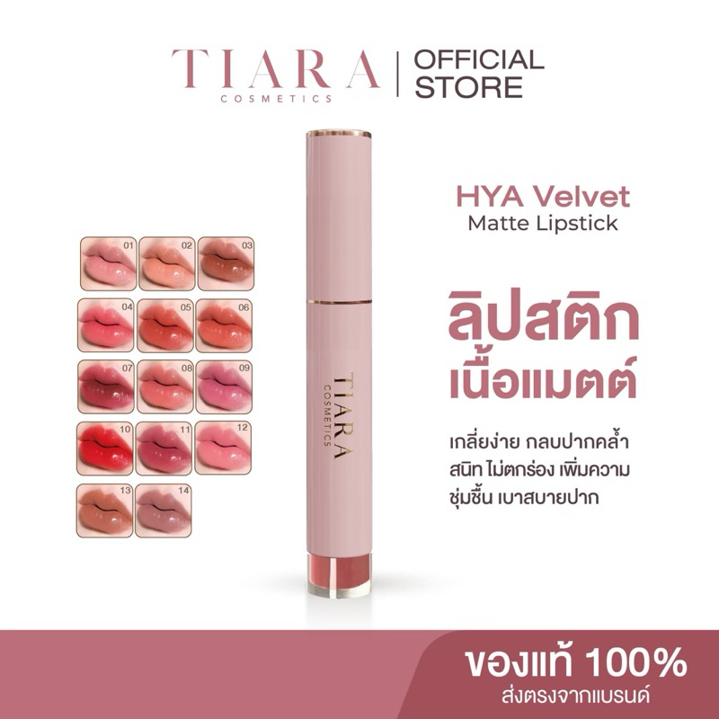 TIARA HYA Lip ลิปสติกผสมไฮยาลูรอน มอบความชุ่มชื่นให้กับผิวและริมฝีปากไม่ให้แห้งตึง เป็นขุย