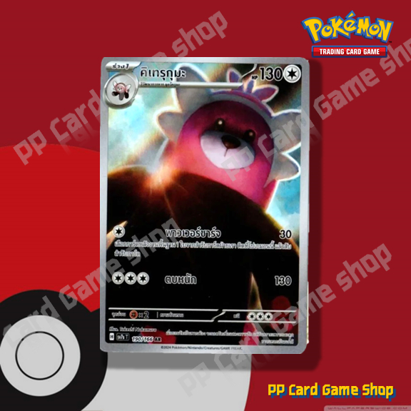 คิเทรุกุมะ (H SV7S T 190/166 AR) ไร้สี ชุดแสงนำทางแห่งสเตลลาร์ การ์ดโปเกมอน (Pokemon Trading Card Game) ภาษาไทย