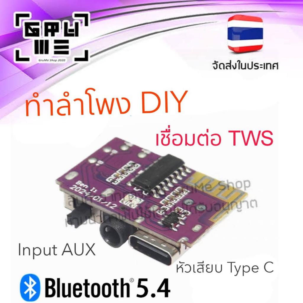 [ส่งจากไทย]ชุดประกอบลำโพง DIY 5 วัตต์แบบโมโน แผงวงจรลำโพงบลูทูธ รองรับการจับคู่ TWS เพื่อเปลี่ยนเป็นสเตอริโอทันที