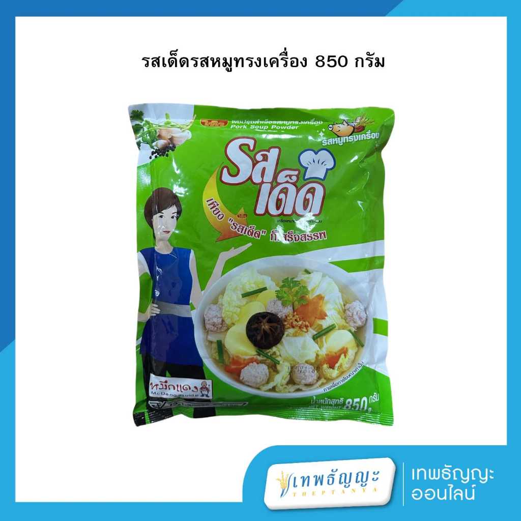 รสเด็ด ผงปรุงสำเร็จรูป รสหมูทรงเครื่อง 850 กรัม