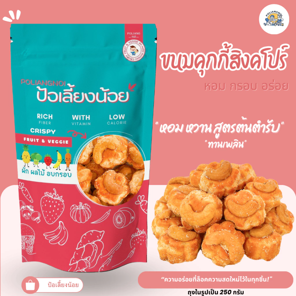 ขนมคุกกี้สิงคโปร์ หอม หวาน สูตรต้นตำรับ ขนมทานเล่น ทานกับกาแฟตอนเช้า