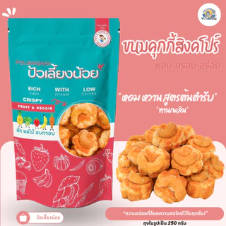 ขนมคุกกี้สิงคโปร์ หอม หวาน สูตรต้นตำรับ ขนมทานเล่น ทานกับกาแฟตอนเช้า