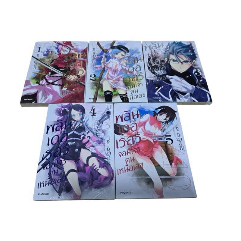 พลันเดอเรอร์ จอมโจรคนเหนือเลข (Plunderer) มือ 1 เล่ม 1-5 (ล่าสุด) ไม่ขายแยก *เล่ม 5 มีโปสการ์ด*