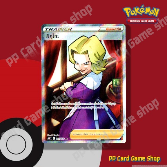 คิคุโกะ (S6K T E 081/070 SR) ซัพพอร์ต ชุดหอกหิมะขาว - ภูตทมิฬ การ์ดโปเกมอน (Pokemon Trading Card Gam