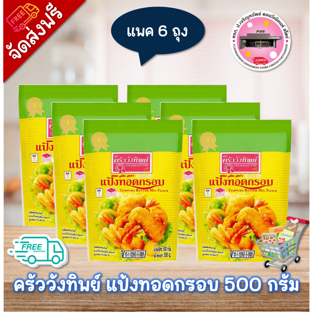 ลด 50% ในไลฟ์ แป้งครัววังทิพย์ ขนาด 500 กรัม (แพค 6 ถุง)