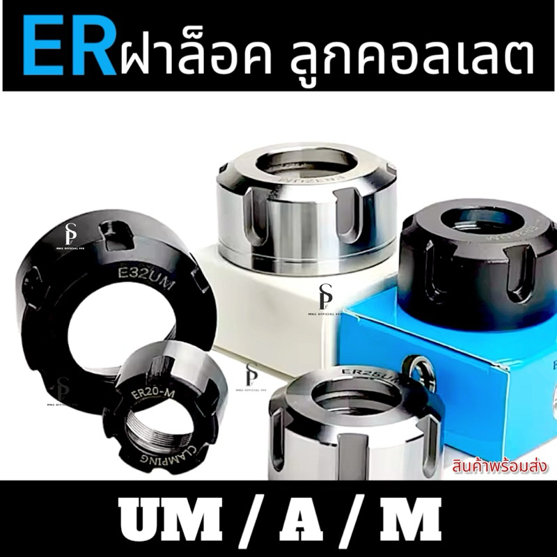 ฝาล็อค NUTS ER UM/A/M (สินค้าพร้อมส่ง) ER11 ER16 ER20 ER25 ER32 ER40 คุณสมบัติ Description ฝาล็อค NU
