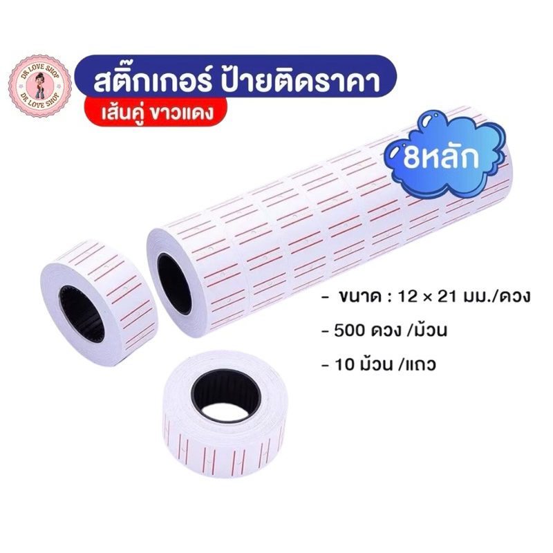 ป้ายราคาขาวแดง ป้ายตีราคา สติ๊กเกอร์ตีราคาขอบแดง (แพค 10 ม้วน) สติ๊กเกอร์ราคา กระดาษตีราคา