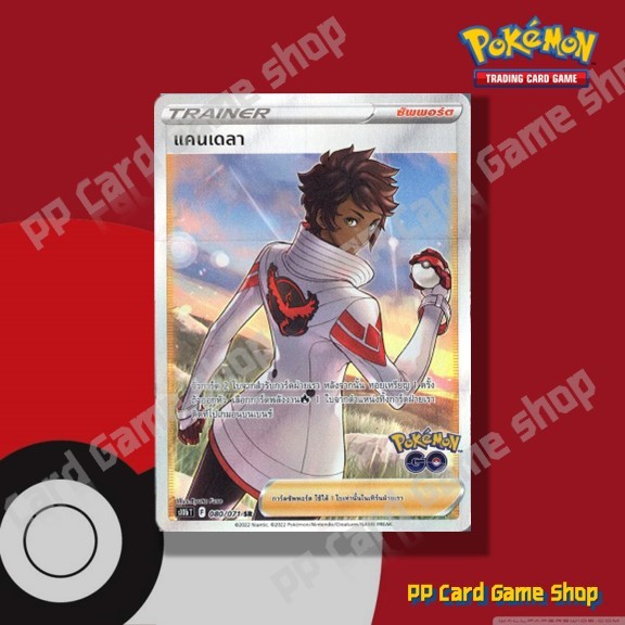 แคนเดลา (S10b T F 080/071 SR) ซัพพอร์ต ชุด Pokemon GO การ์ดโปเกมอน (Pokemon Trading Card Game) ภาษาไทย