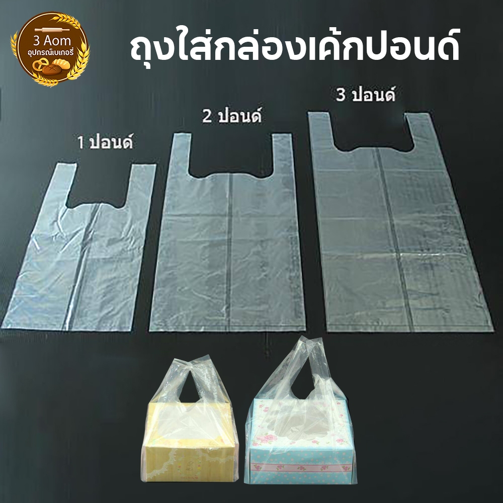 ถุงหิ้วใส่กล่องเค้กปอนด์ 1/2/3 ปอนด์ ถุงหิ้วพลาสติกใส่กล่องเค้ก ถุงหิ้วใสใส่เค้ก (ฺBoxjourney)