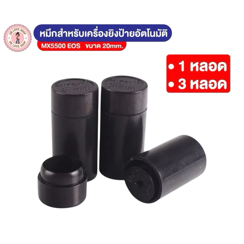 หมึกหลอด หมึกเครื่องตีราคา หมึกยิงราคา ขนาด 20 มม.ใช้กับเครื่องรุ่น 5500 E-5500 MX-5500 ลูกกลิ้งตีราคา ลูกกลิ้งหมึก
