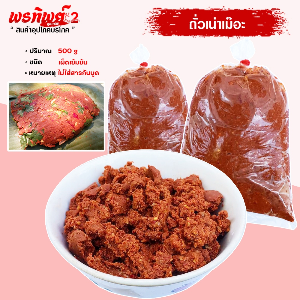 ถั่วเน่าเม๊อะ สูตรคนไทลื้อ แม่สาย   ไส่ข้าวแรมฟืน หมกกินกับข้าวเหนียวร้อนๆ